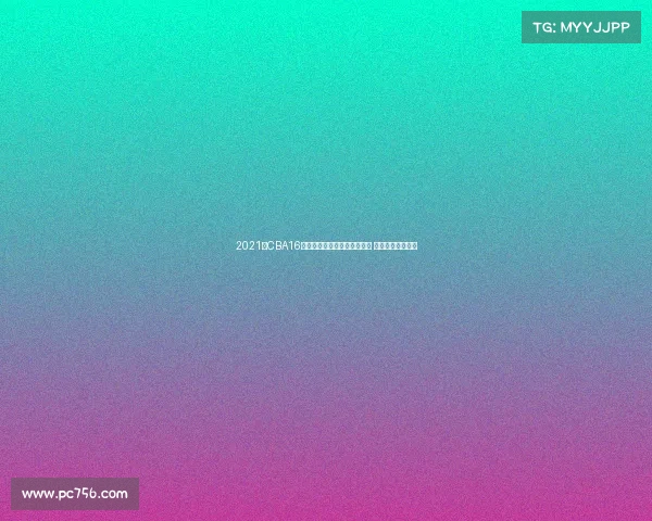 2021年CBA16号秀！李圣哲加盟印度猎豹队 将征战新西兰联赛